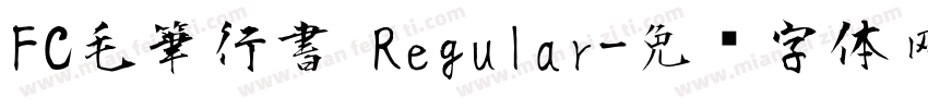 FC毛筆行書 Regular字体转换
